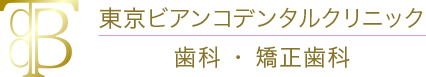 東京ビアンコ歯科 / 矯正歯科