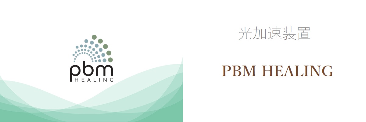 PBM・オーソパルス - 東京で矯正歯科は新宿のTBDC